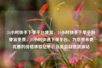 24小时快手下单平台便宜，24小时快手下单平台便宜免费，24小时快速下单平台，为您带来更优惠的价格体验亿乐社区低价自营货源站