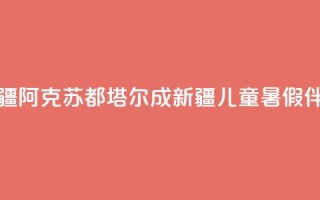 新疆阿克苏：都塔尔成新疆儿童暑假伴侣