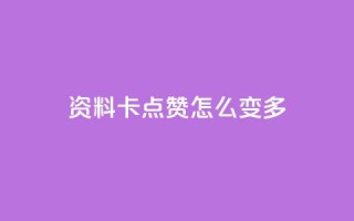 qq资料卡点赞怎么变多,ks业务免费下单平台最便宜 - 抖音点赞无限网站 - 快手业务秒到账