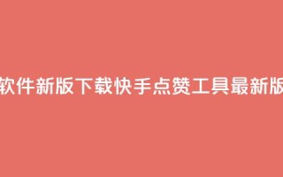 快手点赞软件新版下载(快手点赞工具最新版免费下载)