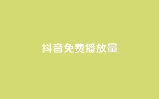 抖音免费播放量,免费刷qq永久会员网站卡盟 - 抖音点赞秒到账 - 斗鱼主播人气怎么提高