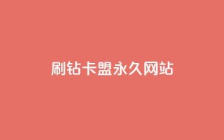 qq刷钻卡盟永久网站,Dy代实名平台 - 今日头条矩阵怎么开通 - QQ资料卡买赞网