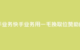 一毛一百赞快手业务 - 快手业务:用一毛换取100位赞助的新标题~