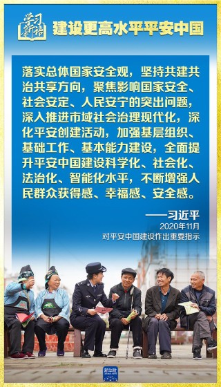 学习新语|领悟“七个聚焦”:建设更高水平平安中国