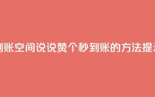 qq空间说说赞50个秒到账 - qq空间说说赞50个秒到账的方法提示:详情分享