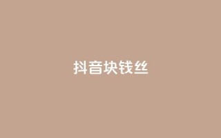 抖音1块钱10000丝 - 快手点1元100个wx支付