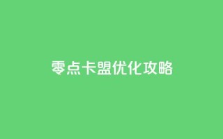 零点卡盟SEO优化攻略