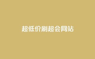 超低价刷超会网站,抖音点赞1元100个赞平台在线 - qq一天自动引流5万人 - 快手点赞1块1000
