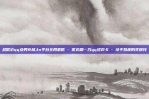 超低价qq业务商城,ks平台全网最低 - 低价刷一万qq资料卡 - 快手热度购买链接