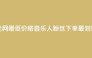 全网最低价格，qq音乐人粉丝下单最划算