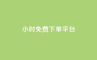 ks24小时免费下单平台,qq刷访问空间人数网站 - 拼多多免费助力工具1.0.5 免费版 - 下载正版拼多多