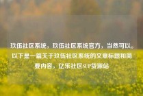 玖伍社区系统,玖伍社区系统官方,当然可以。以下是一篇关于玖伍社区系统的文章标题和简要内容,亿乐社区SUP货源站