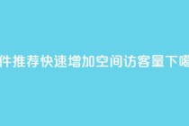 软件推荐：快速增加QQ空间访客量