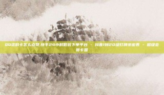 QQ资料卡怎么点赞,快手24小时低价下单平台 - 抖音1到20级灯牌亲密表 - 超级会员卡盟