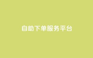 ks自助下单服务平台,抖音免费播放量平台 - ks点赞链接入口 - 诚信卡盟在线自助下单