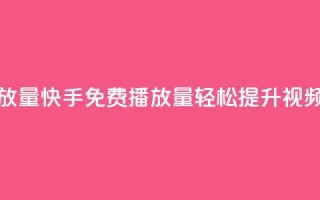 快手免费1000播放量 - 快手免费1000播放量:轻松提升视频曝光!