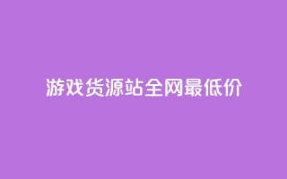 游戏货源站全网最低价,1元100个赞网站ks - 拼多多如何增加访客量 - qq领赞宝网站