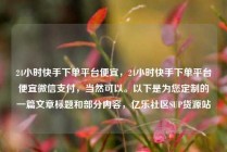 24小时快手下单平台便宜，24小时快手下单平台便宜微信支付，当然可以。以下是为您定制的一篇文章标题和部分内容，亿乐社区SUP货源站