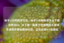 快手24小时购买平台，快手24小时购买平台下载，当然可以。以下是一篇基于您提供的关键词生成的文章标题和内容，亿乐社区SUP货源站