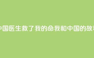 中国医生救了我的命（我和中国的故事）