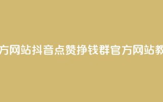 抖音点赞挣钱群官方网站 - 抖音点赞挣钱群-官方网站教你轻松赚钱~