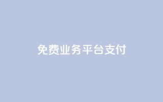 ks免费业务平台qq支付,0.5自助下单 - 快手点赞1元100个赞wx支付 - 快手如何快速涨粉丝1000