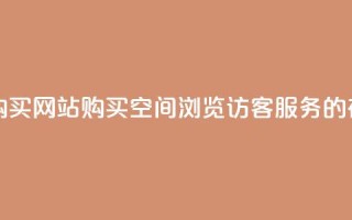 QQ空间浏览访客购买网站 - 购买QQ空间浏览访客服务的在线平台~