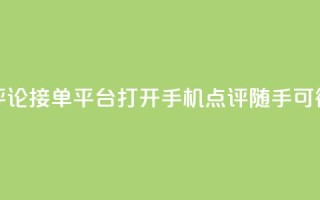 评论接单平台：打开手机，点评随手可得