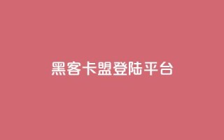 黑客卡盟登陆平台 - 黑客联盟平台进入页面!