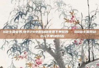 b站卡盟业务,快手24小时自助免费下单软件 - QQ钻卡盟网站 - 0元下单1秒付款