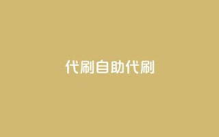 代刷自助代刷,抖音ios充值入口 - 1元100抖音赞 - 快手免费播放量下载什么软件
