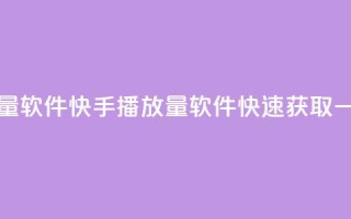 快手一元10000播放量软件 - 快手10000播放量软件，快速获取一元资源!