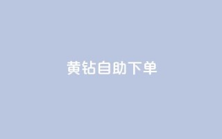 qq黄钻自助下单,低价卡密网 - ks快手 - 利云卡盟