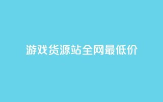 游戏货源站全网最低价,1元100个赞网站ks - 拼多多如何增加访客量 - qq领赞宝网站