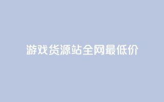 游戏货源站全网最低价,KS业务下单平台 超低价 - 空间访客量0.1元一万 - qq24小时自助下单全网最低价