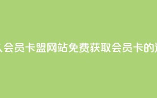 永久QQ会员卡盟网站:免费获取QQ会员卡的途径
