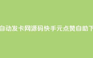 彩虹自动发卡网源码 - 快手1元100点赞自助