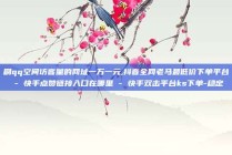 刷qq空间访客量的网址一万一元,抖音全网老马最低价下单平台 - 快手点赞链接入口在哪里 - 快手双击平台ks下单-稳定