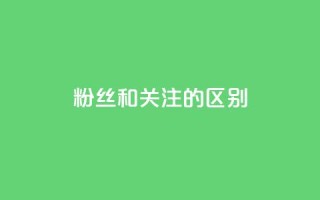 粉丝和关注的区别,qq空间点赞秒赞下载 - qq空间怎样算一次访客 - 抖音推广员怎么加入