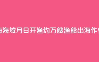 东海、南海海域8月16日开渔 约5.5万艘渔船出海作业