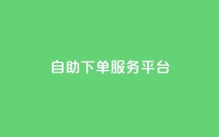 ks自助下单服务平台,抖音点赞24小时在线超低价 - 点赞链接入口 - 抖音播放量