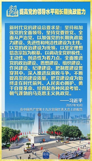 学习新语|领悟“七个聚焦”:提高党的领导水平和长期执政能力