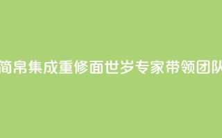 《长沙马王堆汉墓简帛集成》重修面世,89岁专家带领团队薪火相传