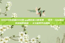 10000浏览量200赞,qq刷访客人数免费 - 快手一元1w粉丝不掉粉的原因 - KS业务平台秒到