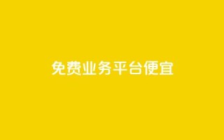 ks免费业务平台便宜 - 免费业务平台KS:高性价比的选择!