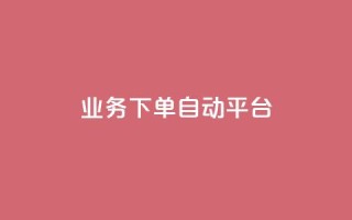 dyks业务下单自动平台,全网科技低价货源卡网 - 1毛十刀拼多多助力网站 - 拼多多ck软件