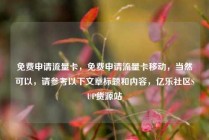 免费申请流量卡，免费申请流量卡移动，当然可以，请参考以下文章标题和内容，亿乐社区SUP货源站