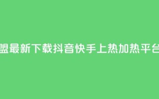 钻城卡盟APP最新下载 - 抖音快手上热加热平台