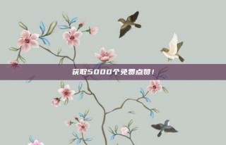 获取5000个免费点赞！