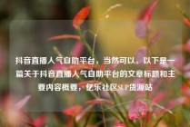 抖音直播人气自助平台,当然可以。以下是一篇关于抖音直播人气自助平台的文章标题和主要内容概要,亿乐社区SUP货源站